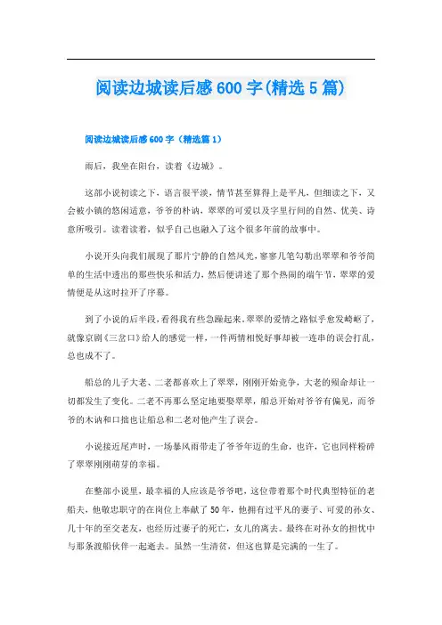 阅读边城读后感600字(精选5篇)