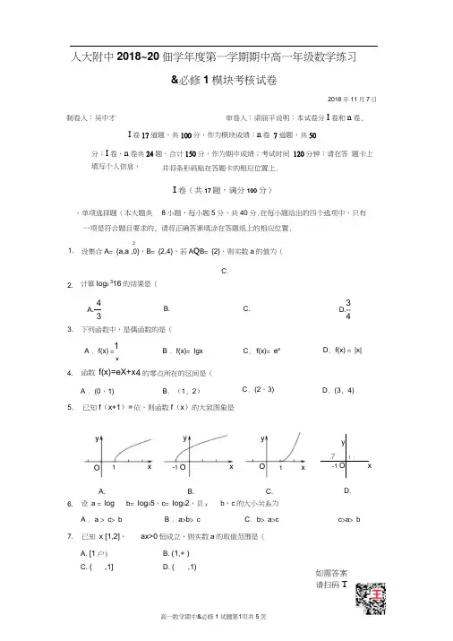 2018-2019年【人大附中】高一上学期必修1模块试题(含期中加试)