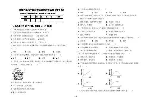 北师大版七年级生物上册期末测试卷(含答案)