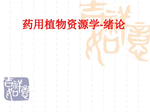 [课件]药用植物资源学-绪论PPT