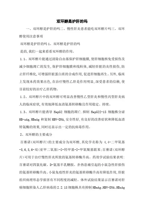 双环醇是护肝的吗