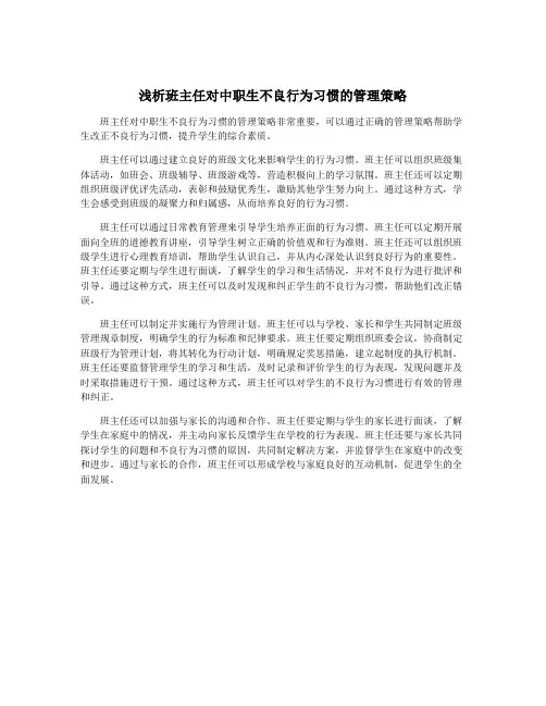 浅析班主任对中职生不良行为习惯的管理策略