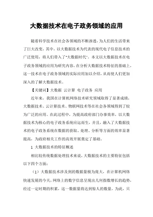大数据技术在电子政务领域的应用