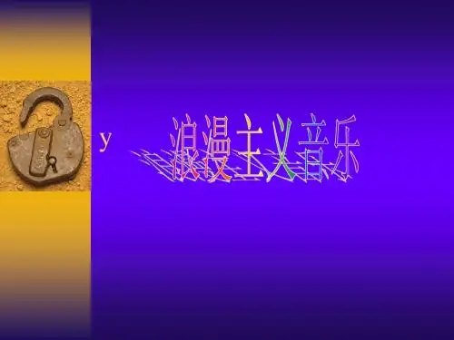 浪漫主义音乐