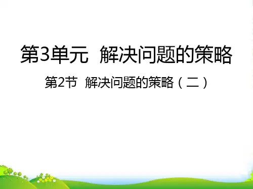 苏教版三年级下册数学课件3.2解决问题的策略(二) (共20张PPT)