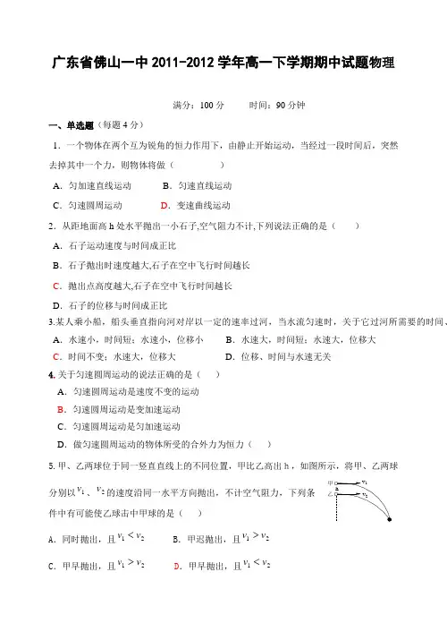 广东省佛山一中2011-2012学年高一下学期期中试题物理