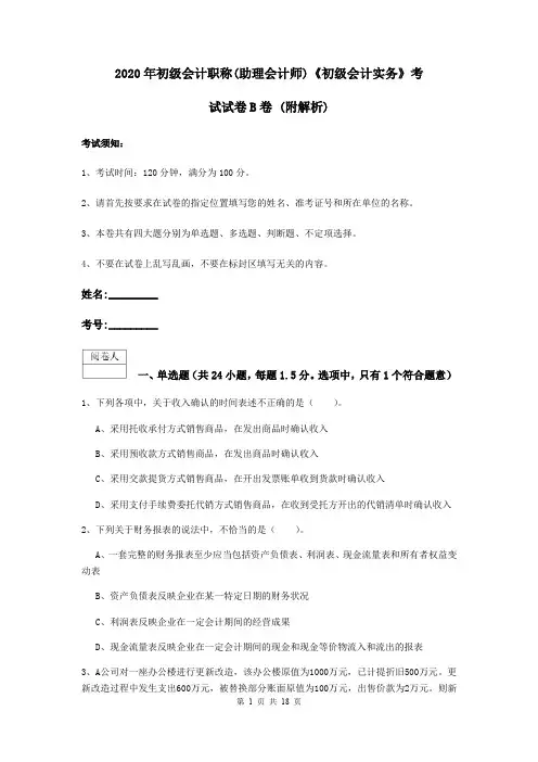 2020年初级会计职称(助理会计师)《初级会计实务》考试试卷B卷 (附解析)