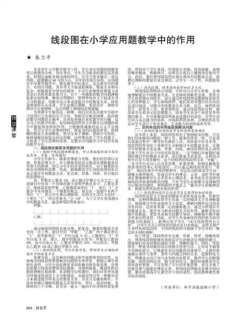 线段图在小学应用题教学中的作用