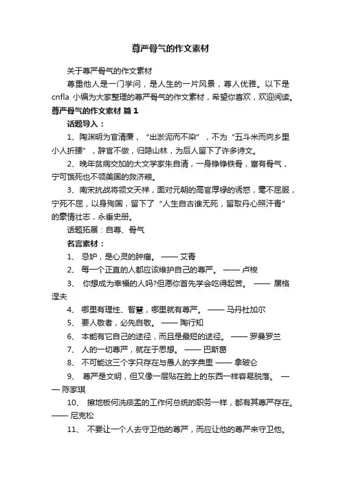 尊严骨气的作文素材