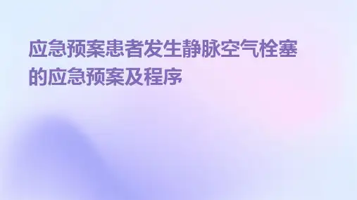 应急预案患者发生静脉空气栓塞的应急预案及程序