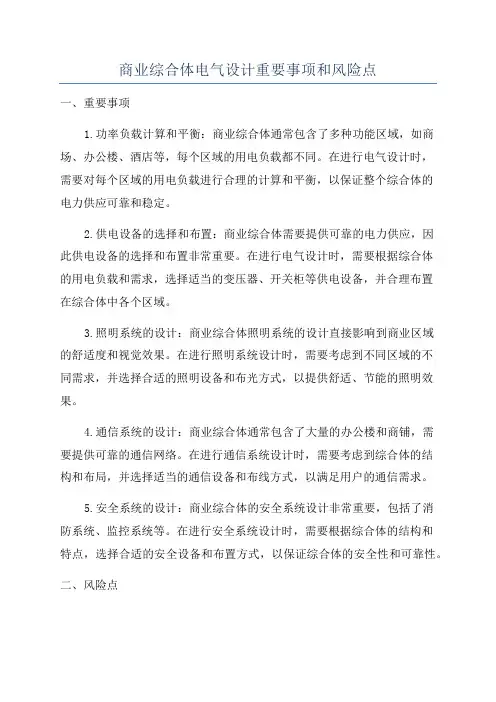 商业综合体电气设计重要事项和风险点