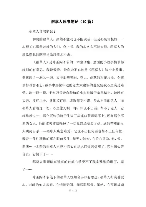 稻草人读书笔记(10篇)