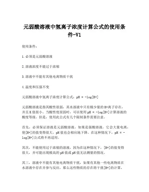 元弱酸溶液中氢离子浓度计算公式的使用条件-V1