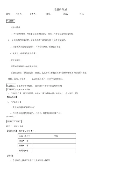九年级化学下册9.1溶液的形成导学案新人教版