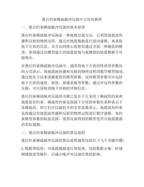 叠后约束稀疏脉冲反演中文培训教程