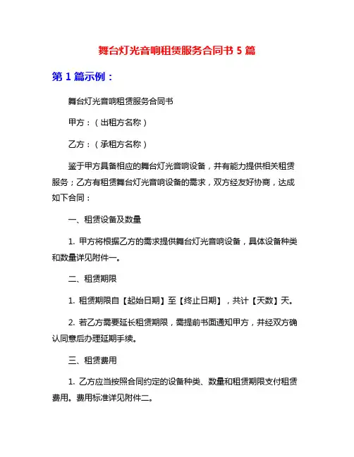 舞台灯光音响租赁服务合同书5篇