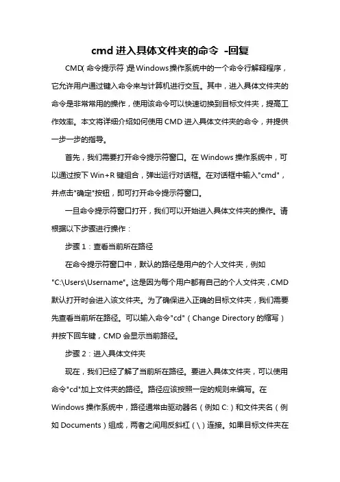cmd进入具体文件夹的命令 -回复