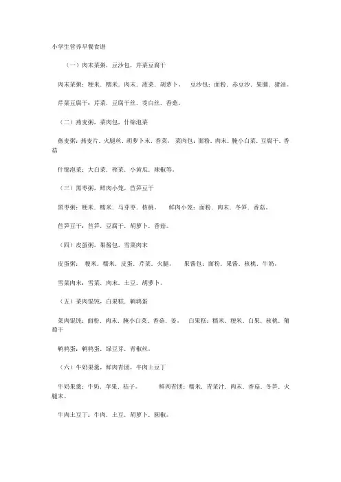 小学生营养早餐食谱 2