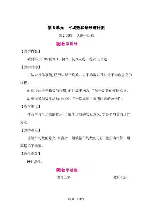 冀教版小学四年级上册数学精品教案 第8单元 平均数和条形统计图