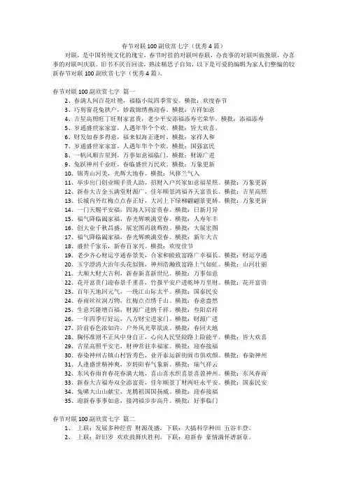 春节对联100副欣赏七字(优秀4篇)