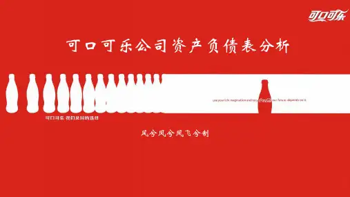 可口可乐资产负债表分析动态