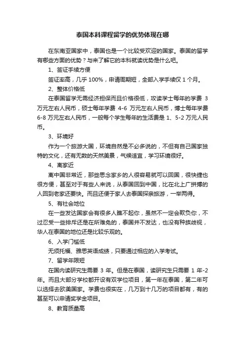 泰国本科课程留学的优势体现在哪