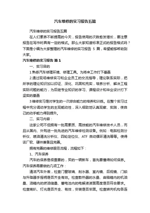 汽车维修的实习报告五篇