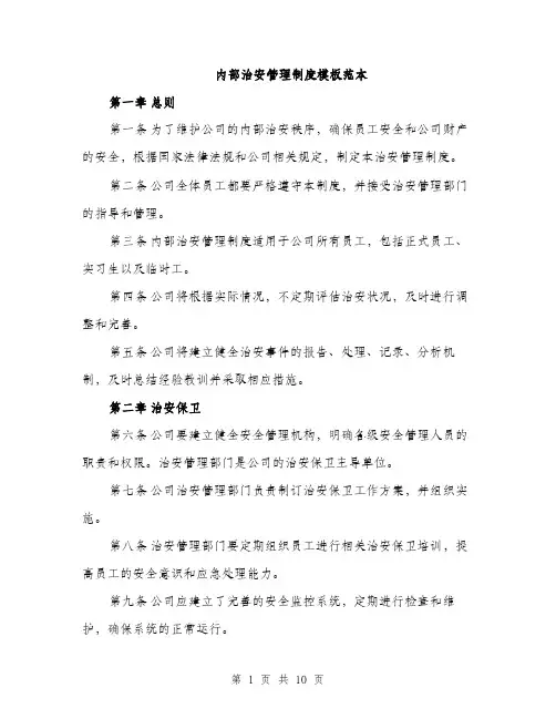 内部治安管理制度模板范本（三篇）