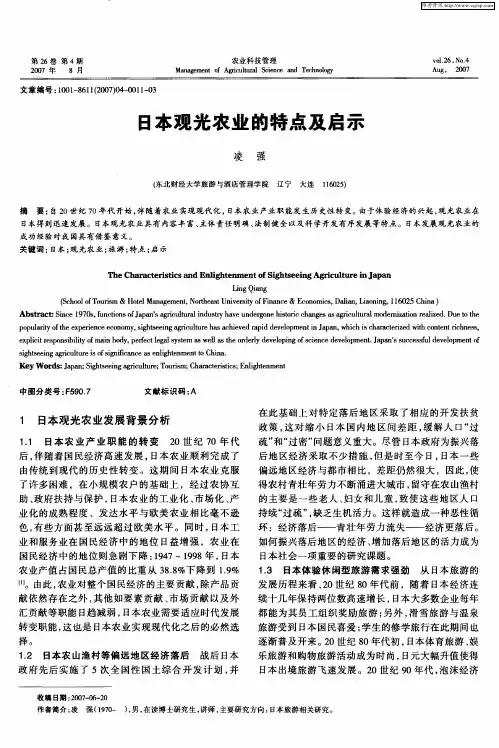 日本观光农业的特点及启示