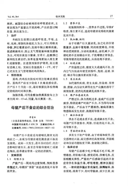 母猪产后不食症的综合防治