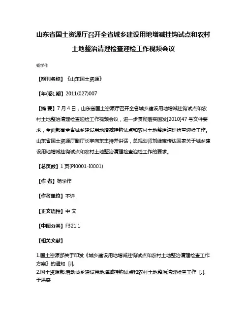 山东省国土资源厅召开全省城乡建设用地增减挂钩试点和农村土地整治清理检查迎检工作视频会议