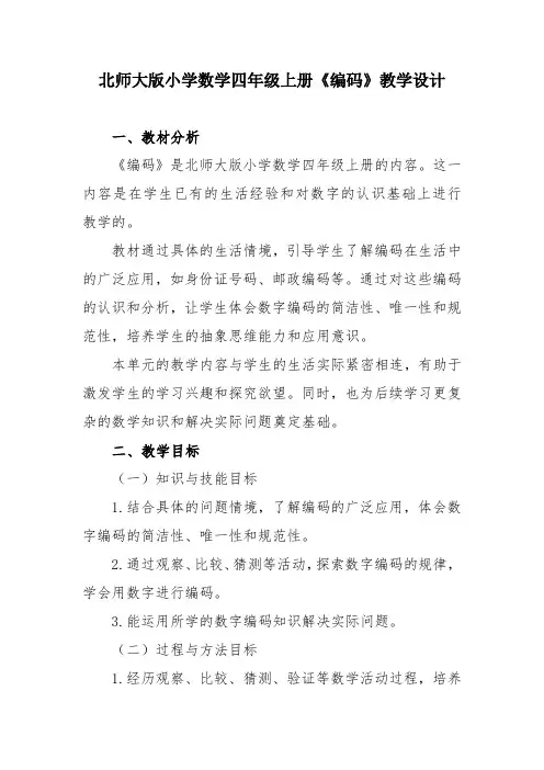 北师大版小学数学四年级上册《编码》教学设计