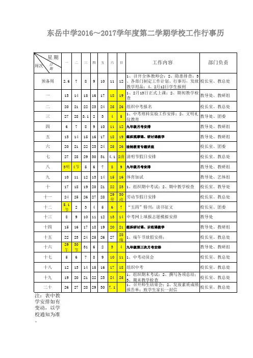东岳中学2016-2017校历