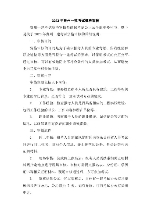 2023年贵州一建考试资格审核