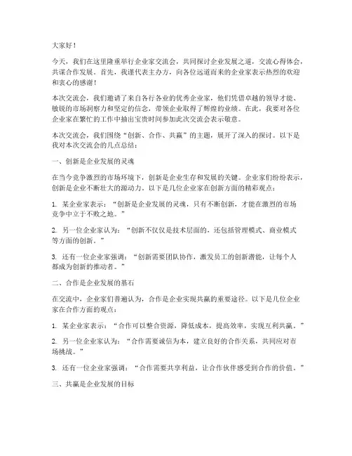 企业家交流会总结发言稿