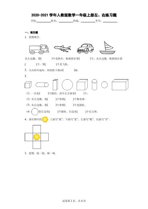 2020-2021学年人教版数学一年级上册左、右练习题(1)含答案
