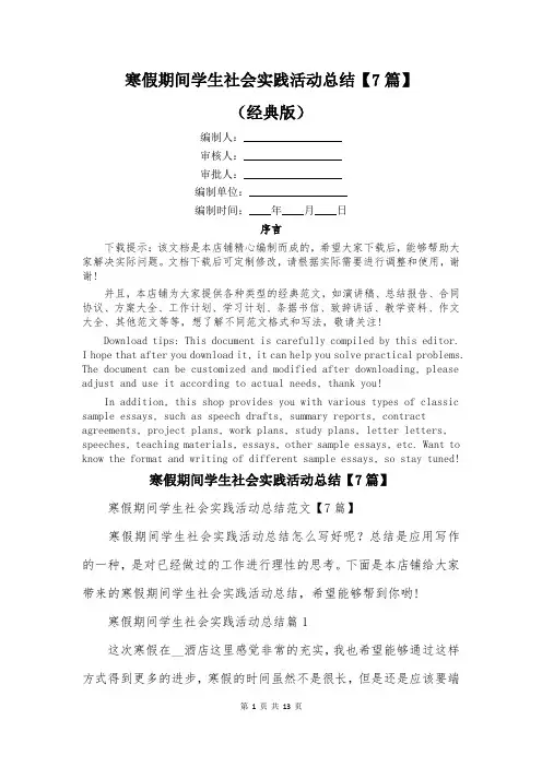 寒假期间学生社会实践活动总结【7篇】