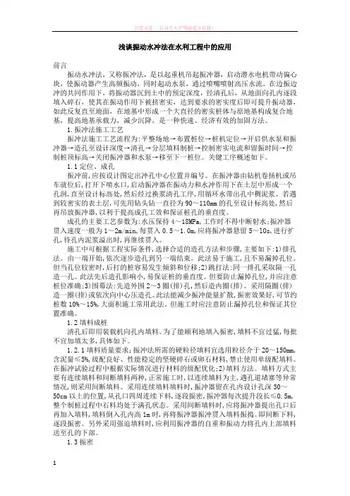 浅谈振动水冲法在水利工程中的应用