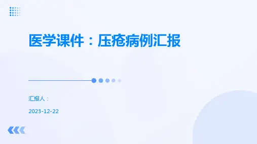 医学课件：压疮病例汇报