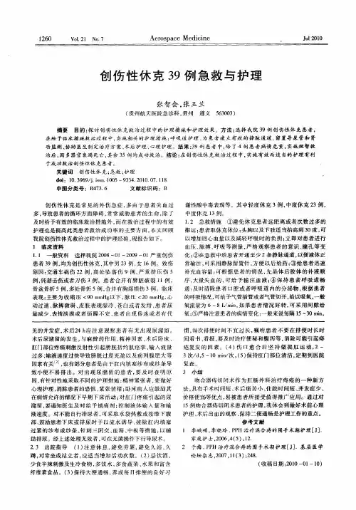 创伤性休克39例急救与护理
