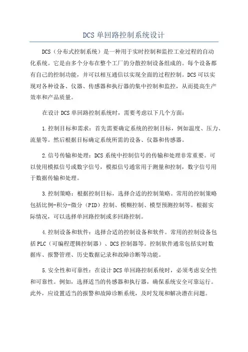 DCS单回路控制系统设计