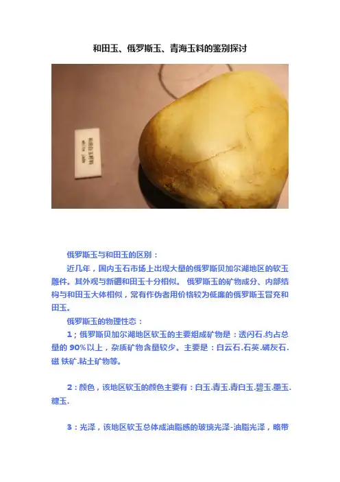 和田玉、俄罗斯玉、青海玉料的鉴别探讨
