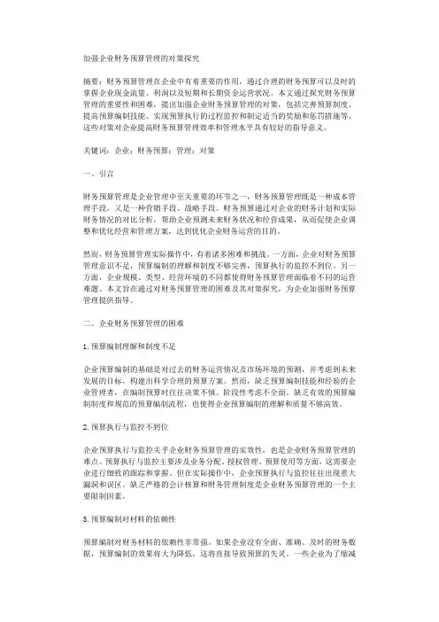 加强企业财务预算管理的对策探究