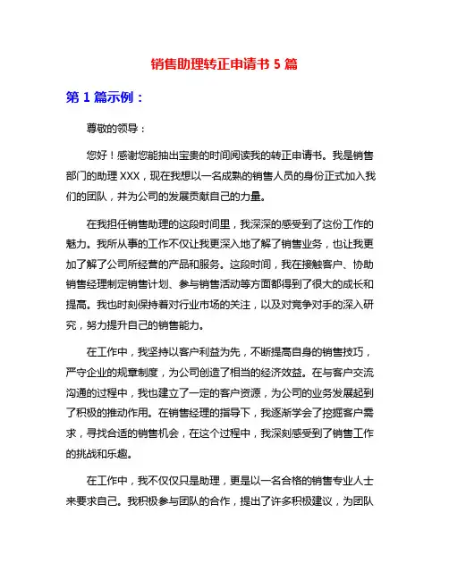 销售助理转正申请书5篇