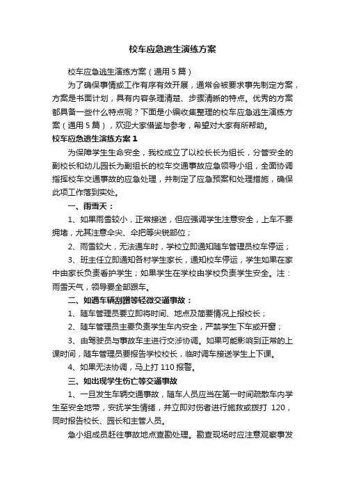 校车应急逃生演练方案（通用5篇）