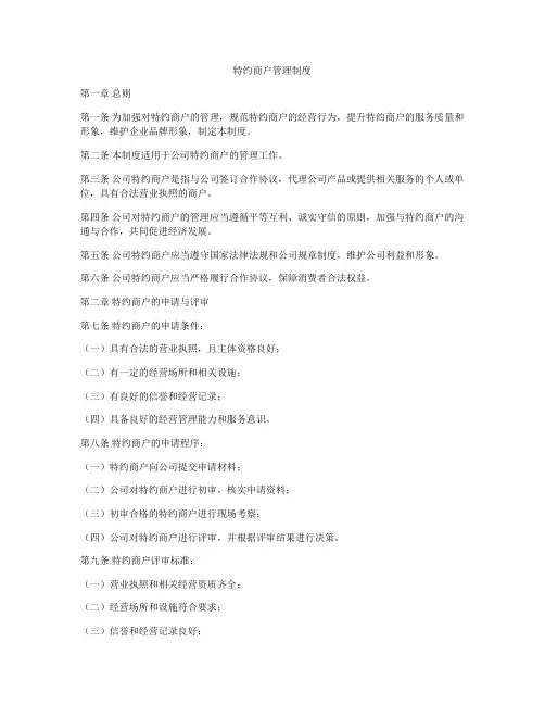 特约商户管理制度