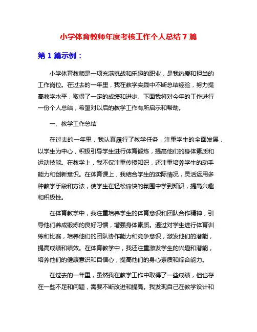 小学体育教师年度考核工作个人总结7篇