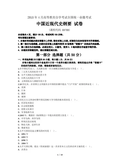 全国自考2015年4月03708中国近代史纲要真题及答案(附详细解析) 