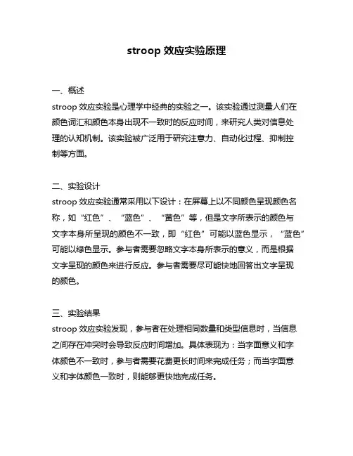 stroop效应实验原理
