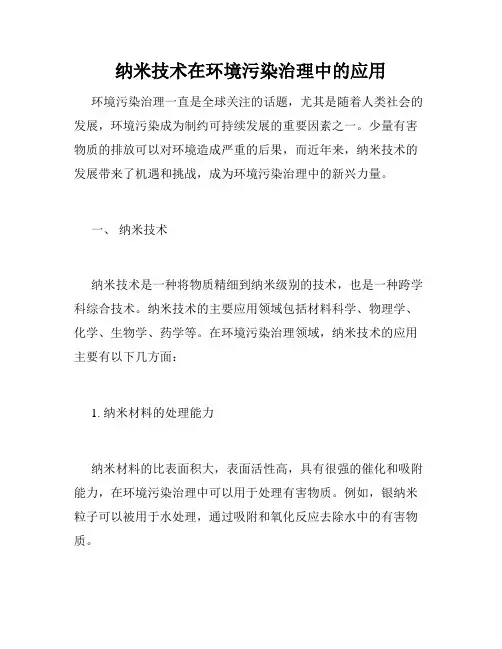 纳米技术在环境污染治理中的应用